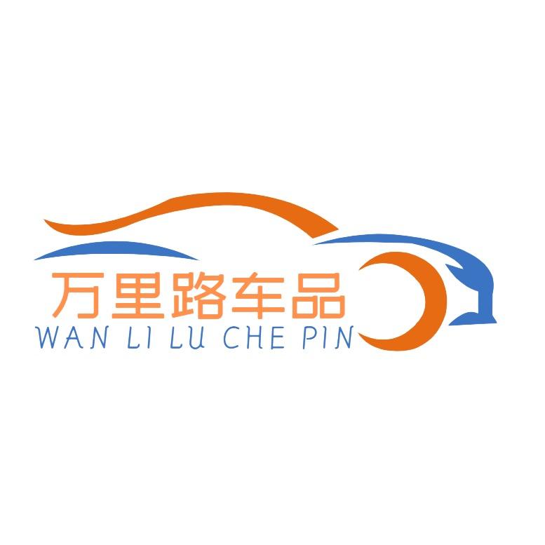 万里路车品