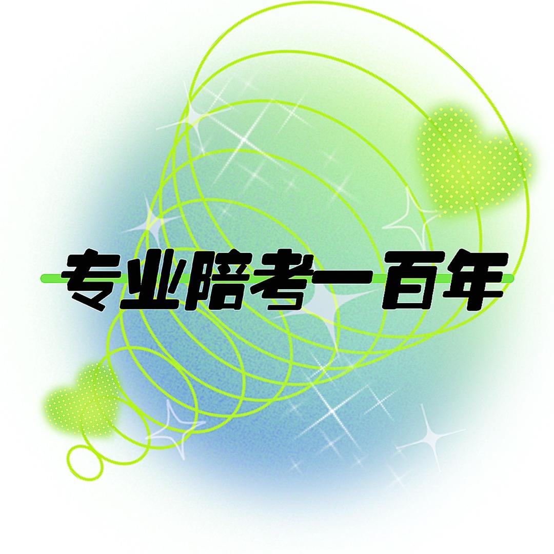 专业陪考一百年
