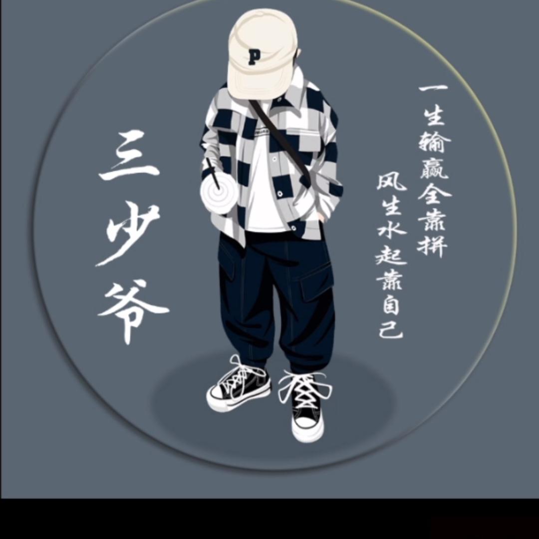 三🔥少🔥爷🔥