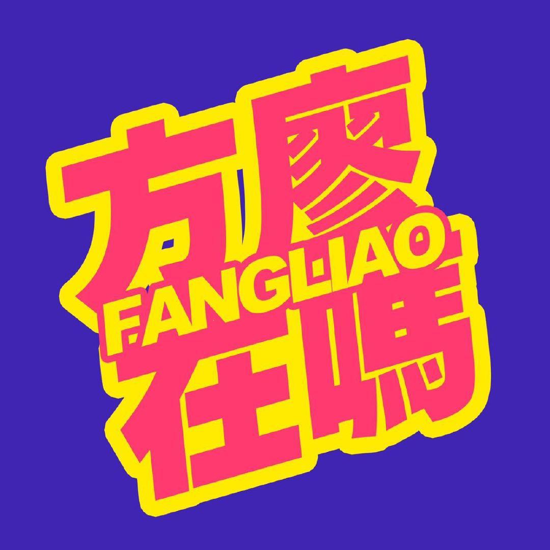 方廖在吗
