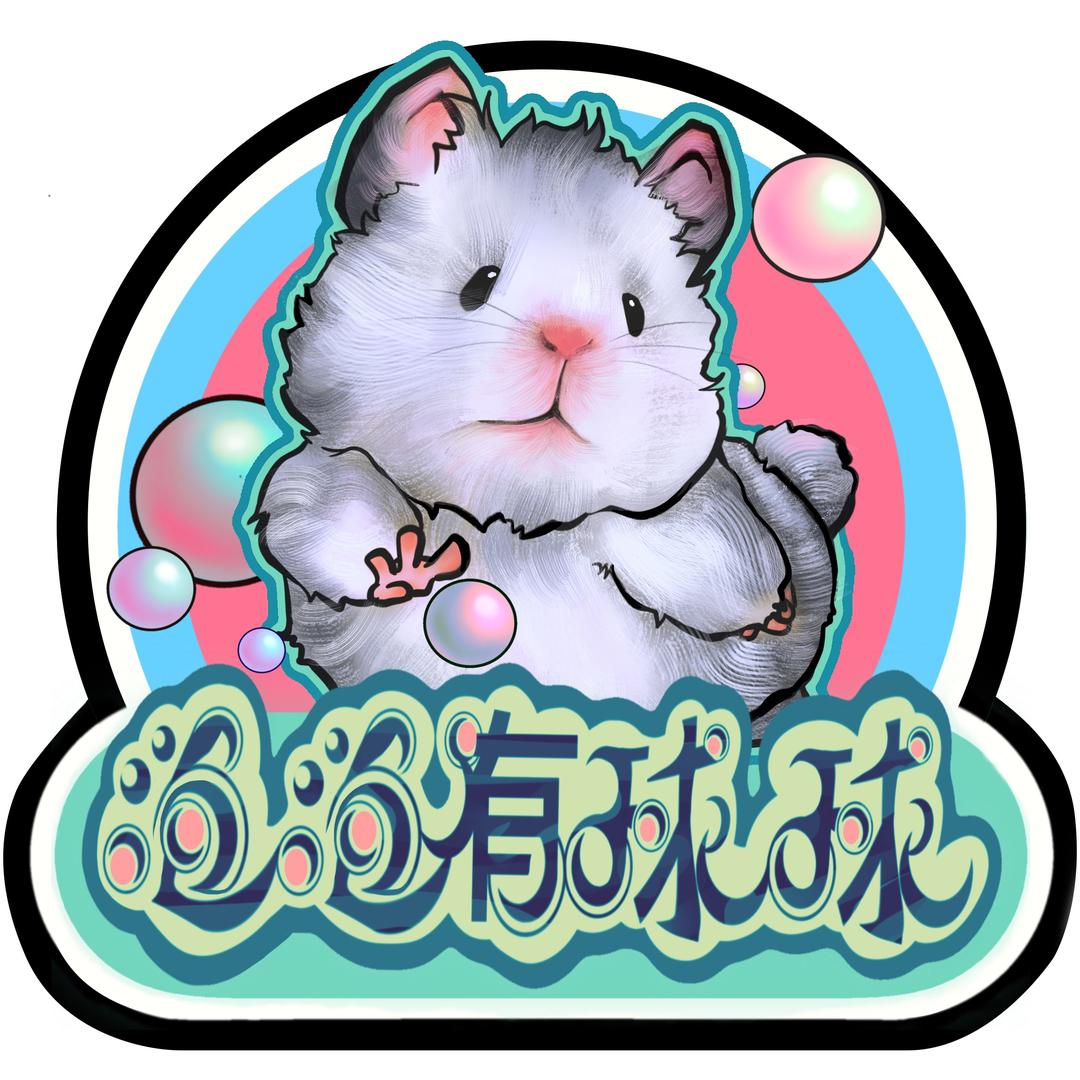 泡泡有球球