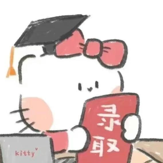 研究生(上岸版)