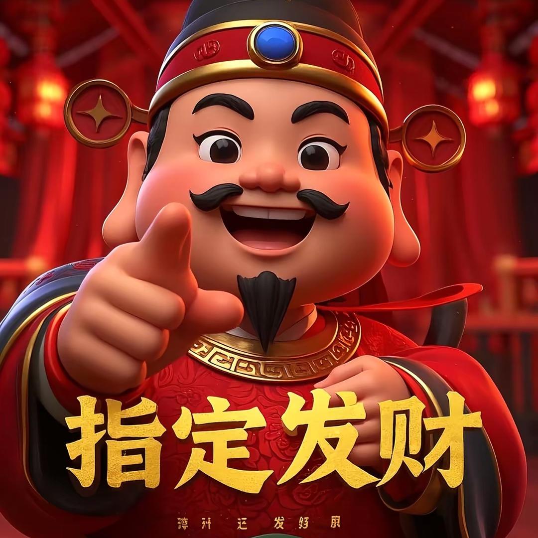 一起发财