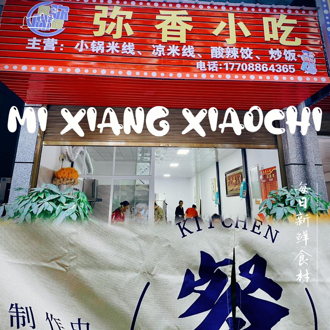 弥香小吃丶弥渡风味。