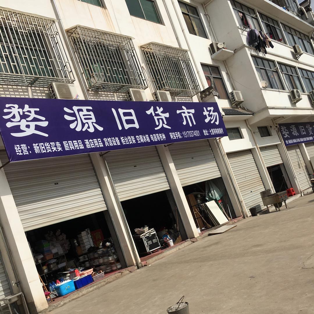 婺源旧货市场