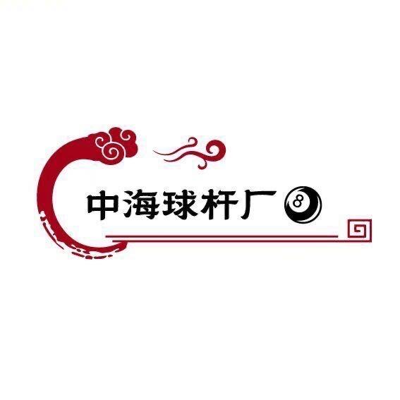 中海球杆厂