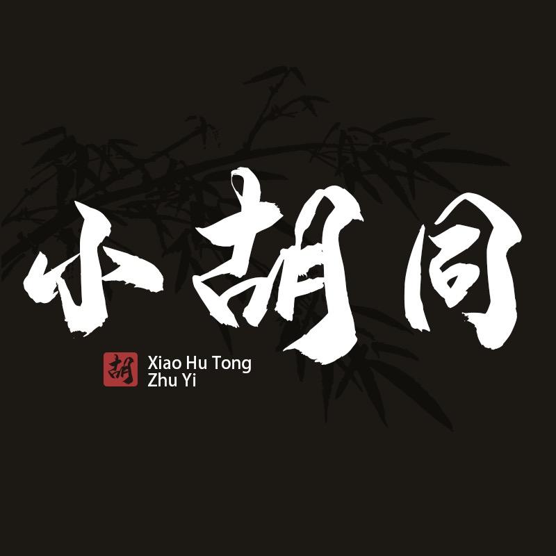 小胡同竹艺店