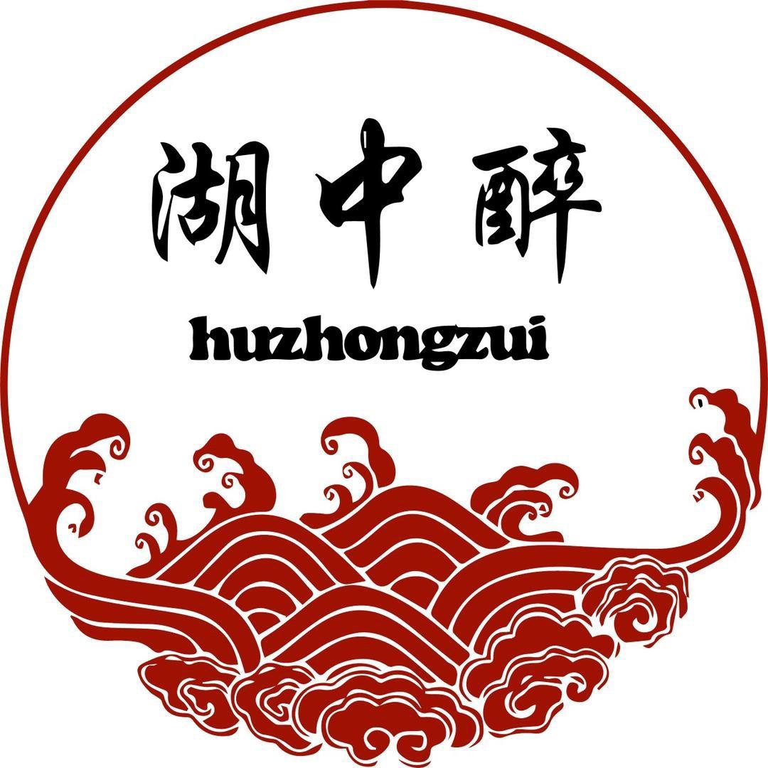 湖中醉