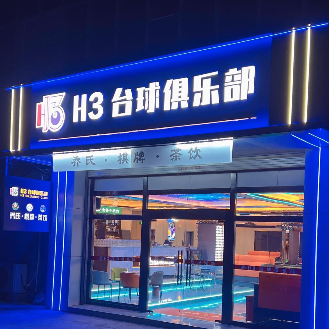 H3台球俱乐部.