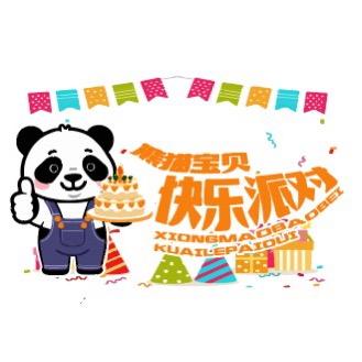 熊猫宝贝快乐party