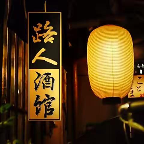 德悦品酒人生