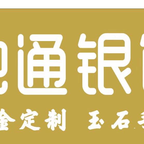 融通银饰 ➡️海都嘉苑店