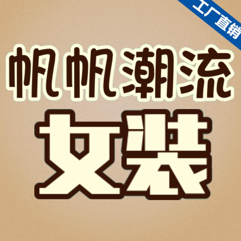 帆帆潮流女装