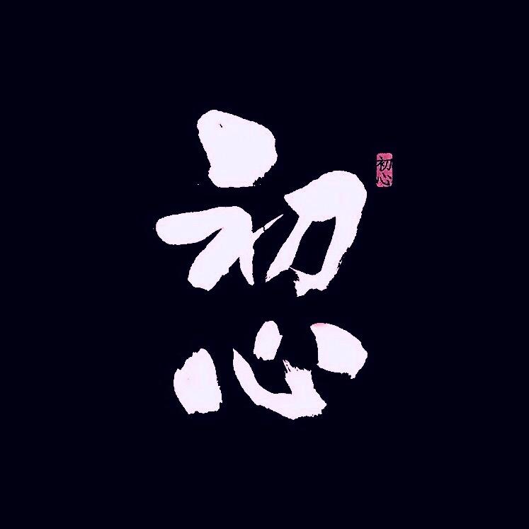 初 心
