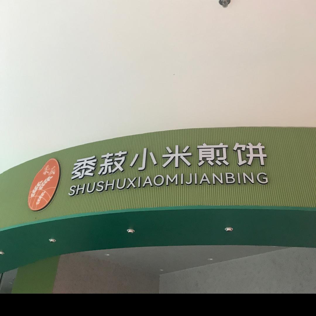 马驹桥小米煎饼