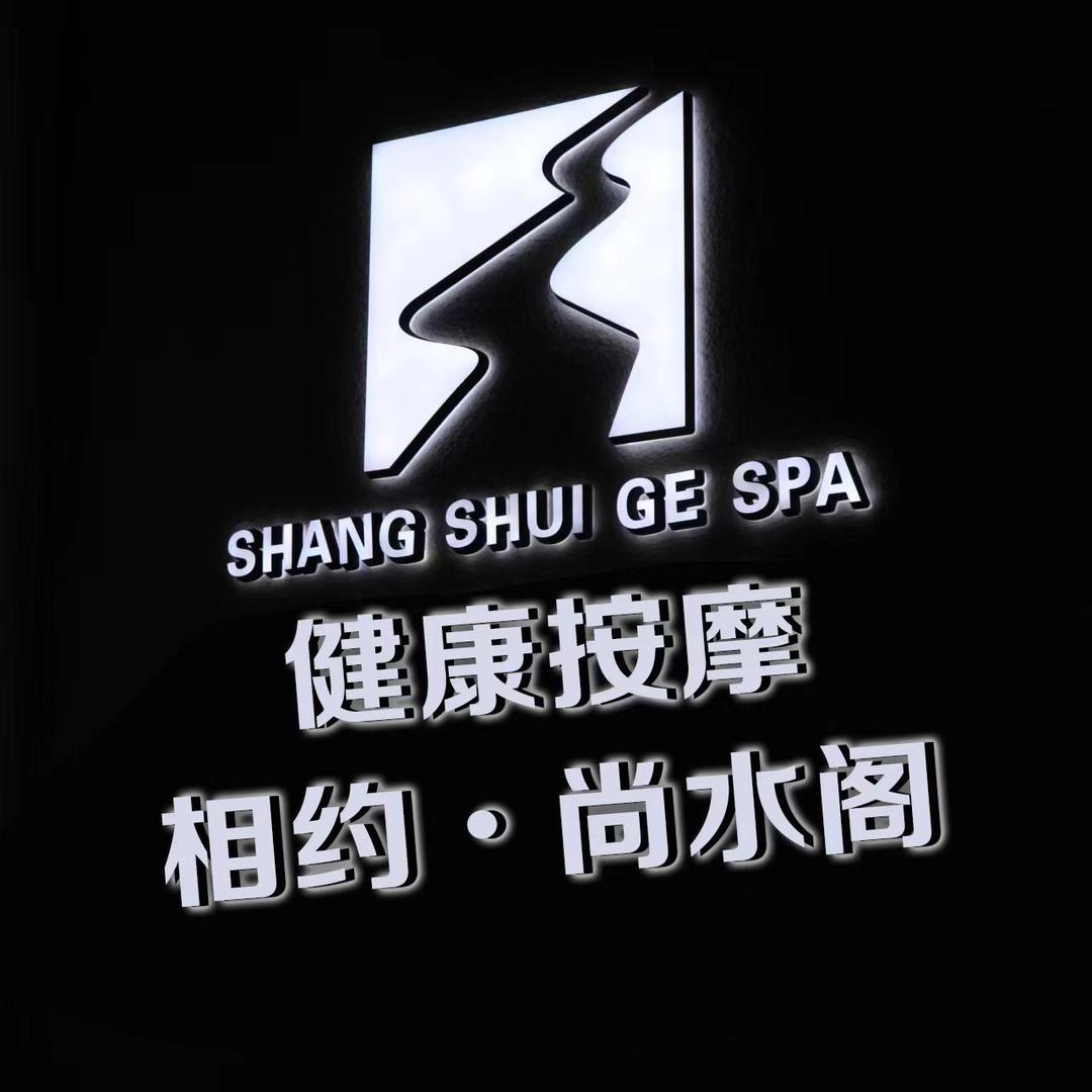 尚水阁-胜芳店-直