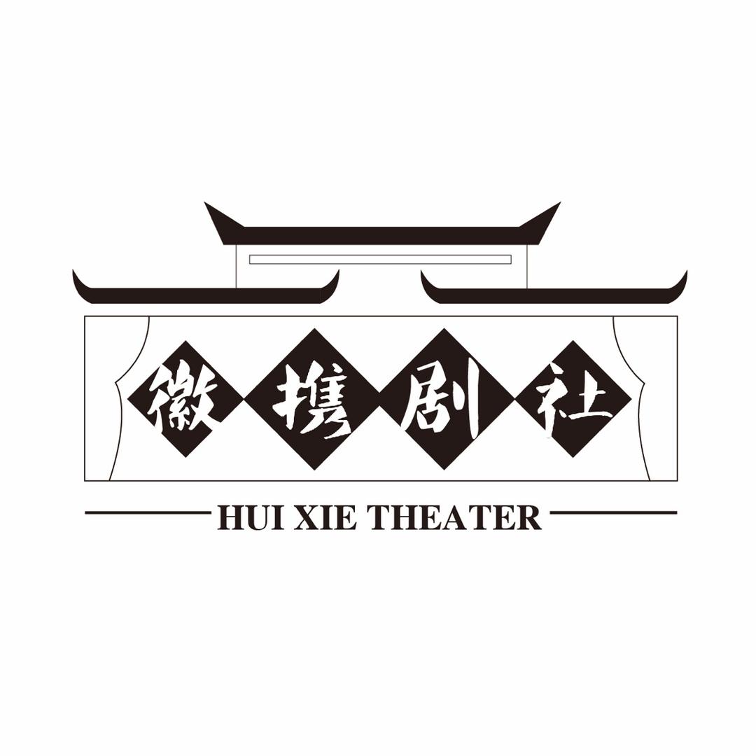 徽携剧社