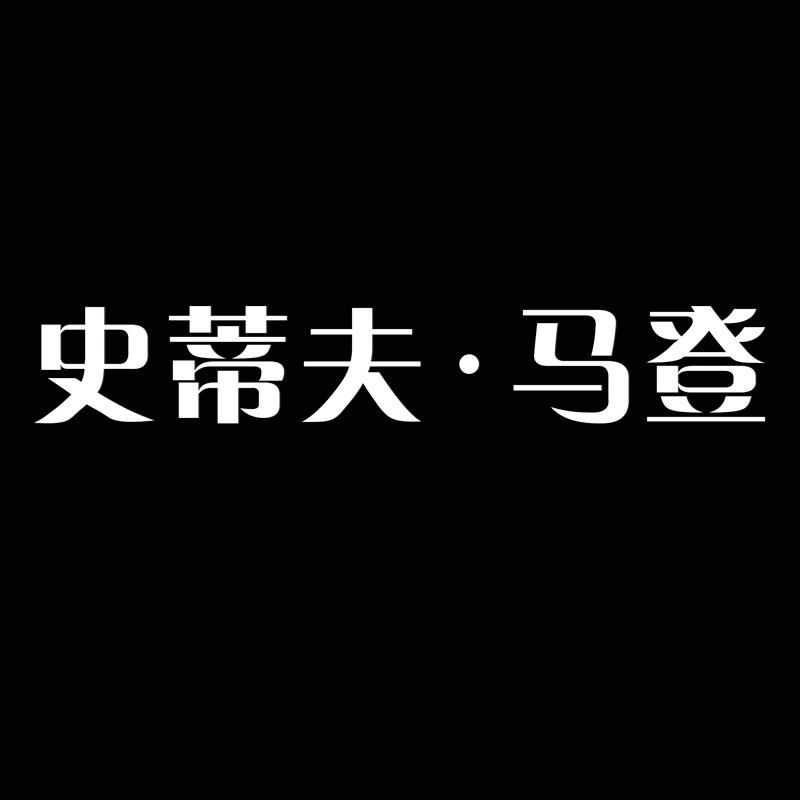 史蒂夫马登鞋靴店直播间