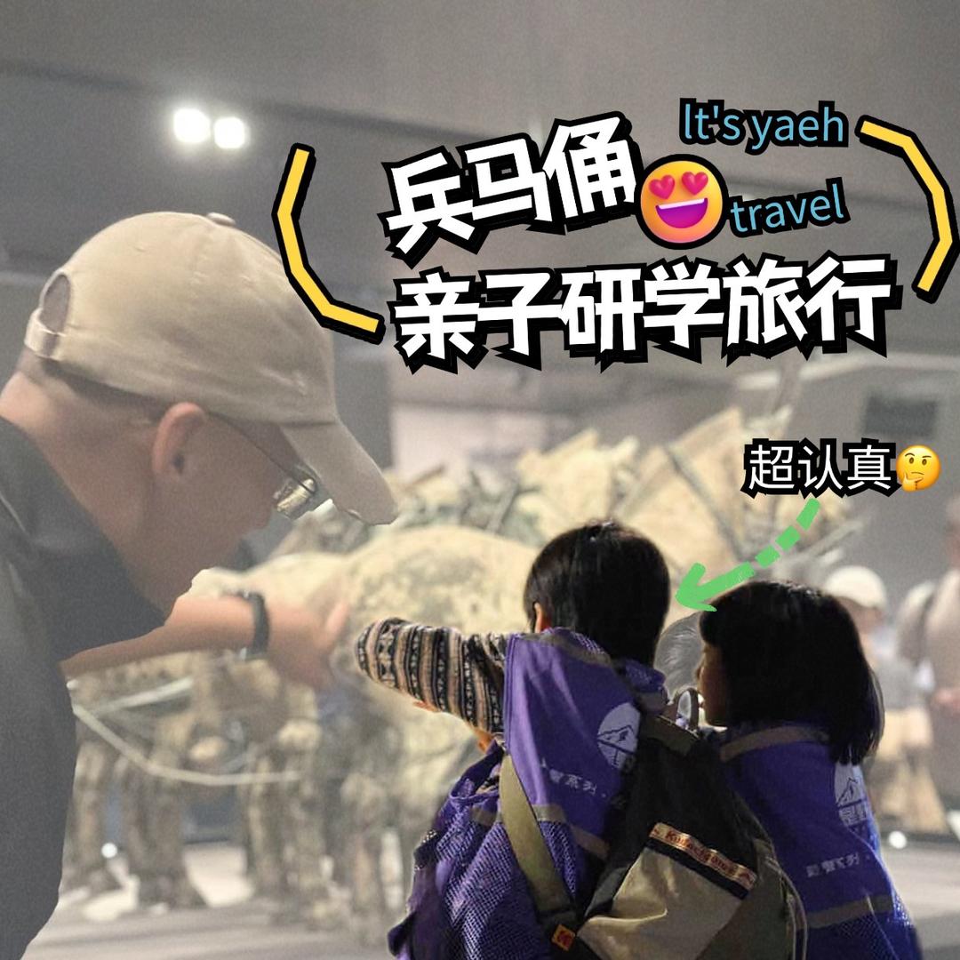 兵马俑亲子研学（是野旅行）