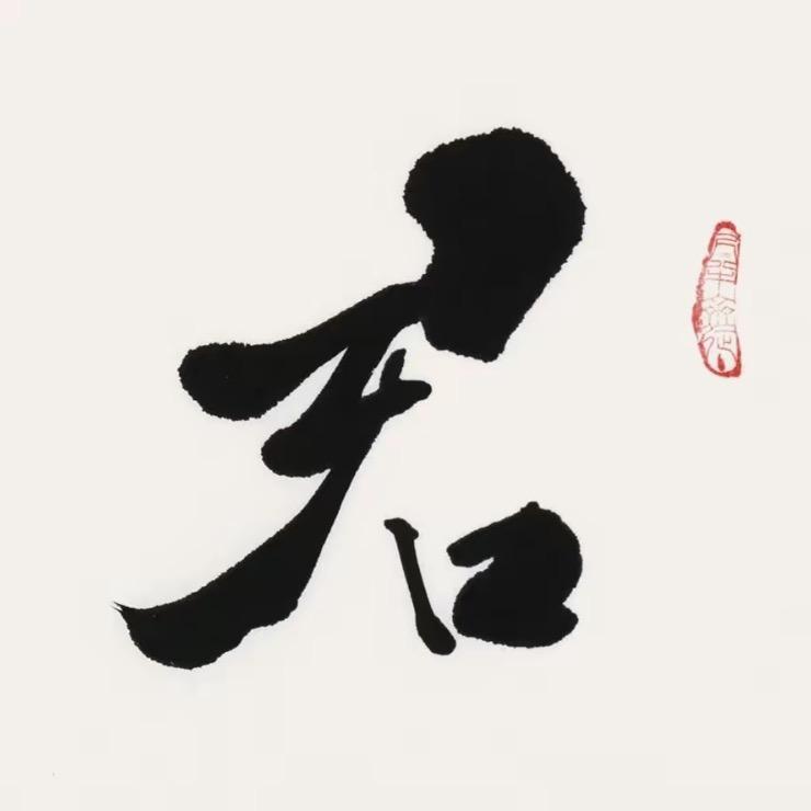 君子有九思