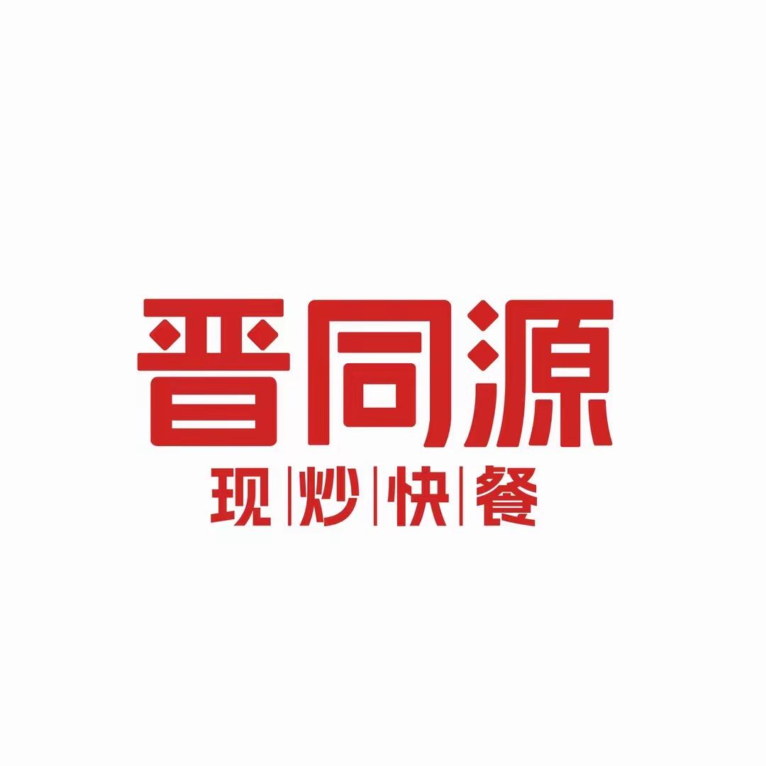 晋同源现炒快餐（贤文店）