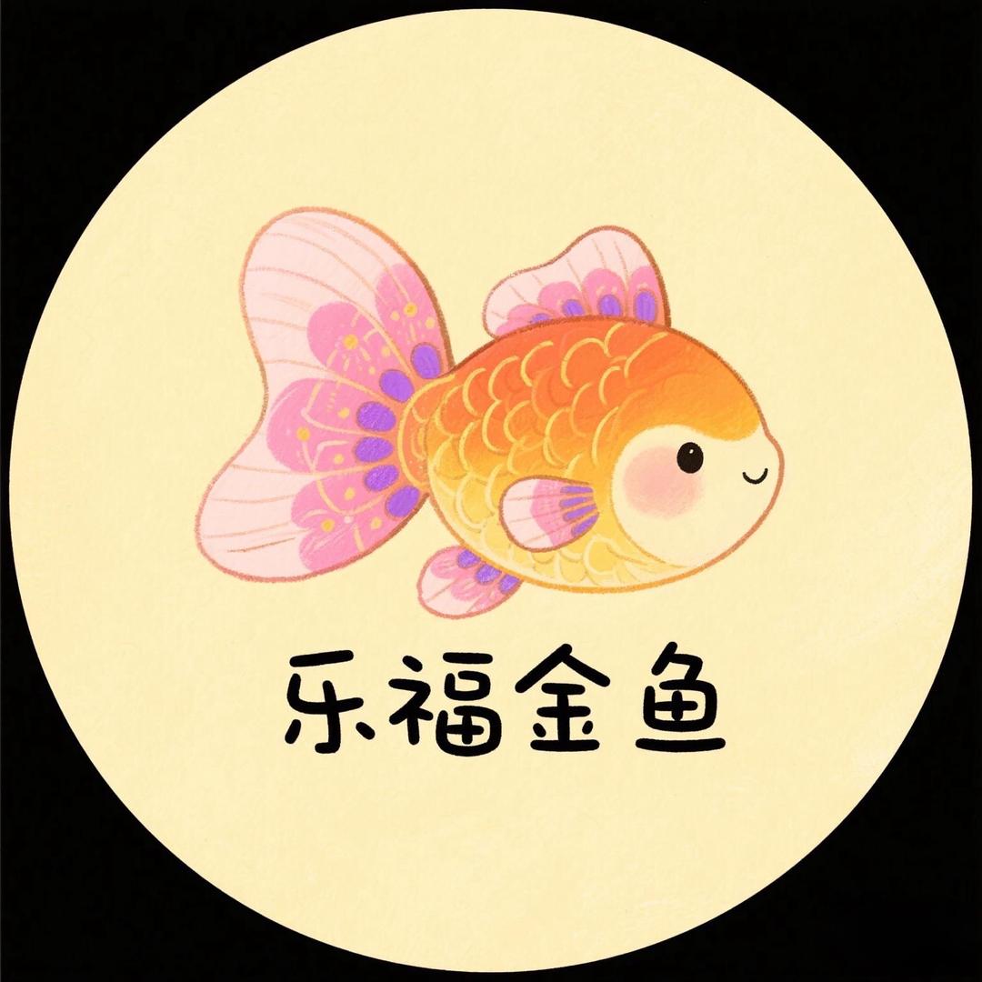 乐福金鱼