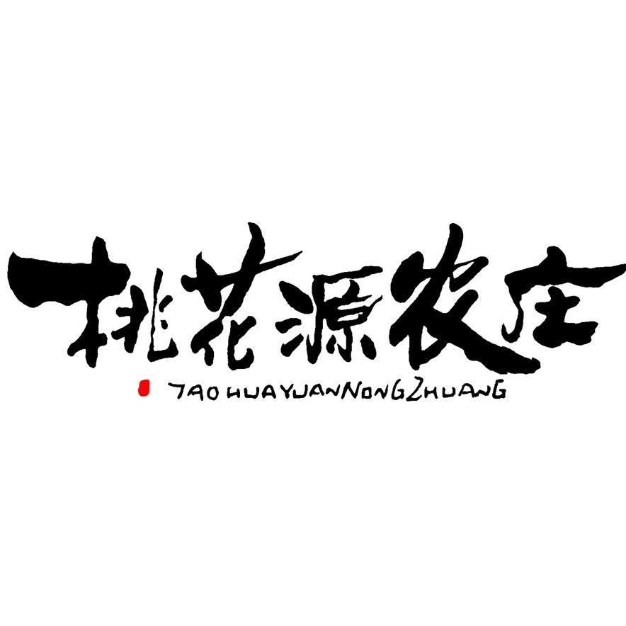 又遇桃花源