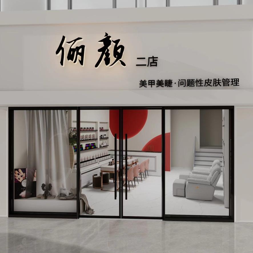 俪颜美容美甲（红宝石店）