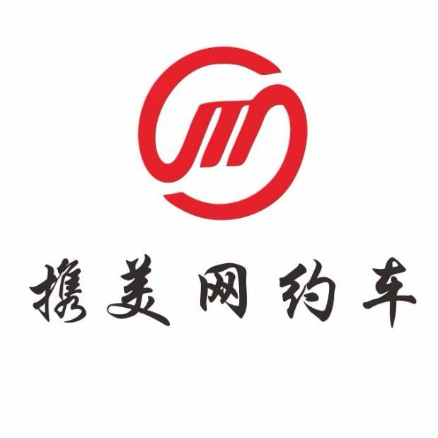 南京携美汽车服务有限公司