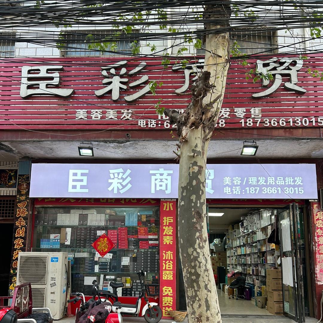臣彩商贸美容美发用品批发零售
