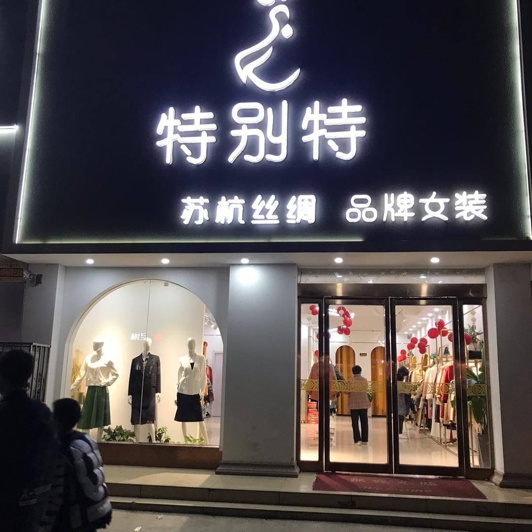 郾城区特别特女装