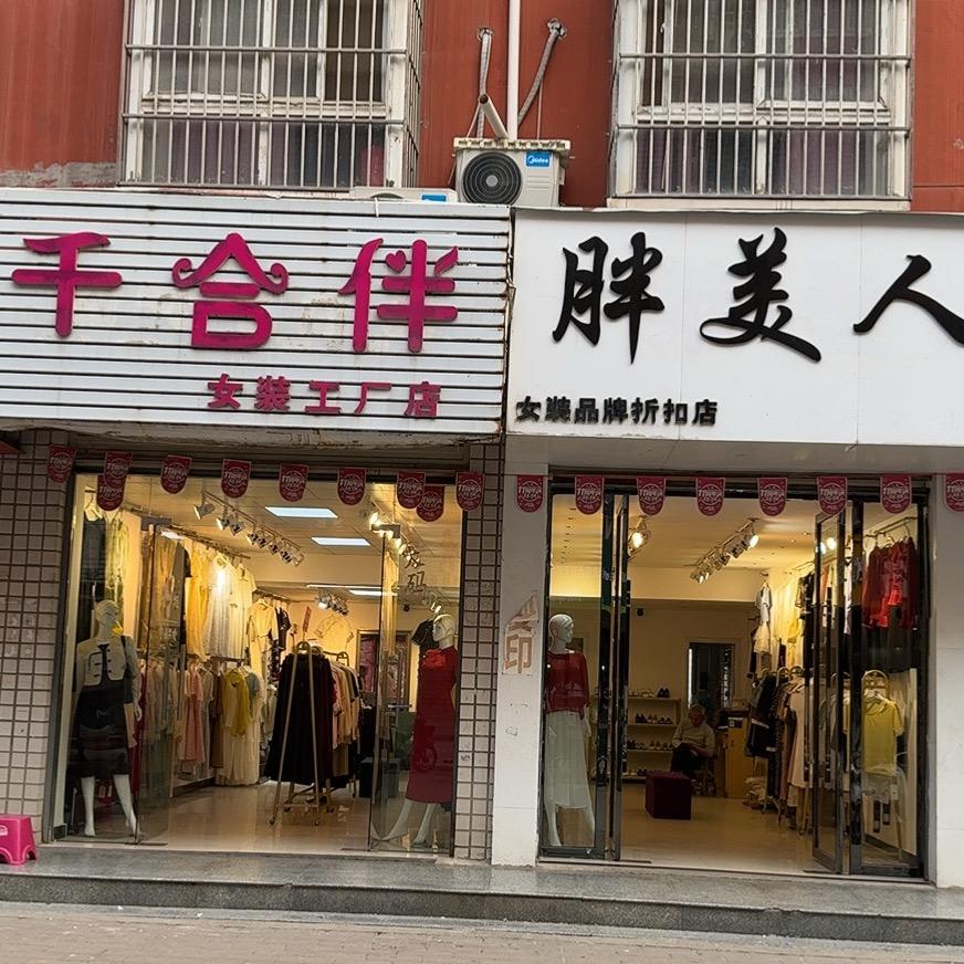 千合伴大码女装