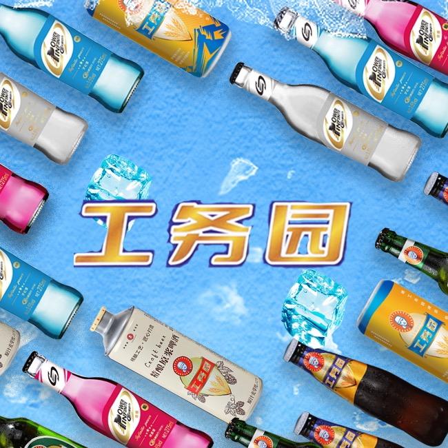 工务园啤酒
