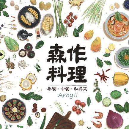 森作料理