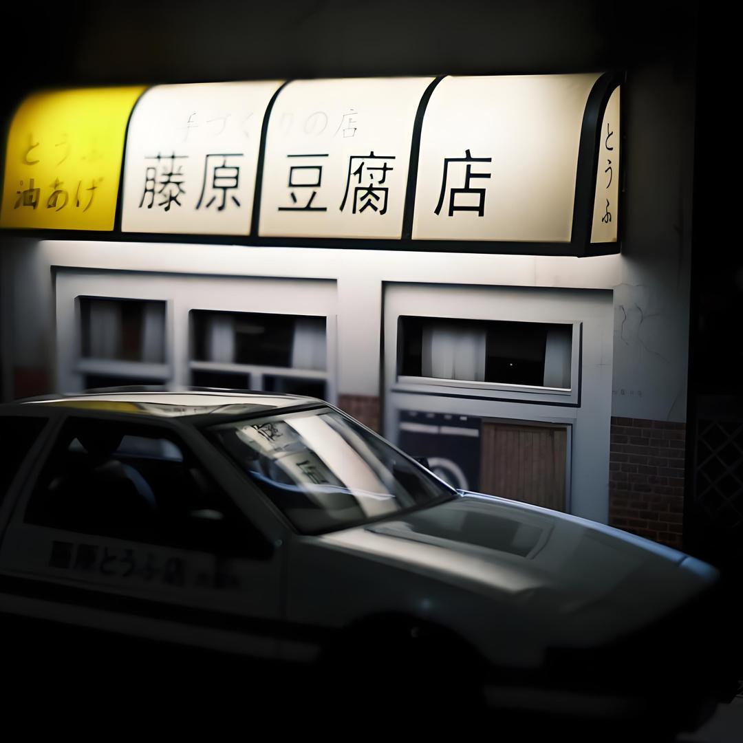 藤原日谷屋