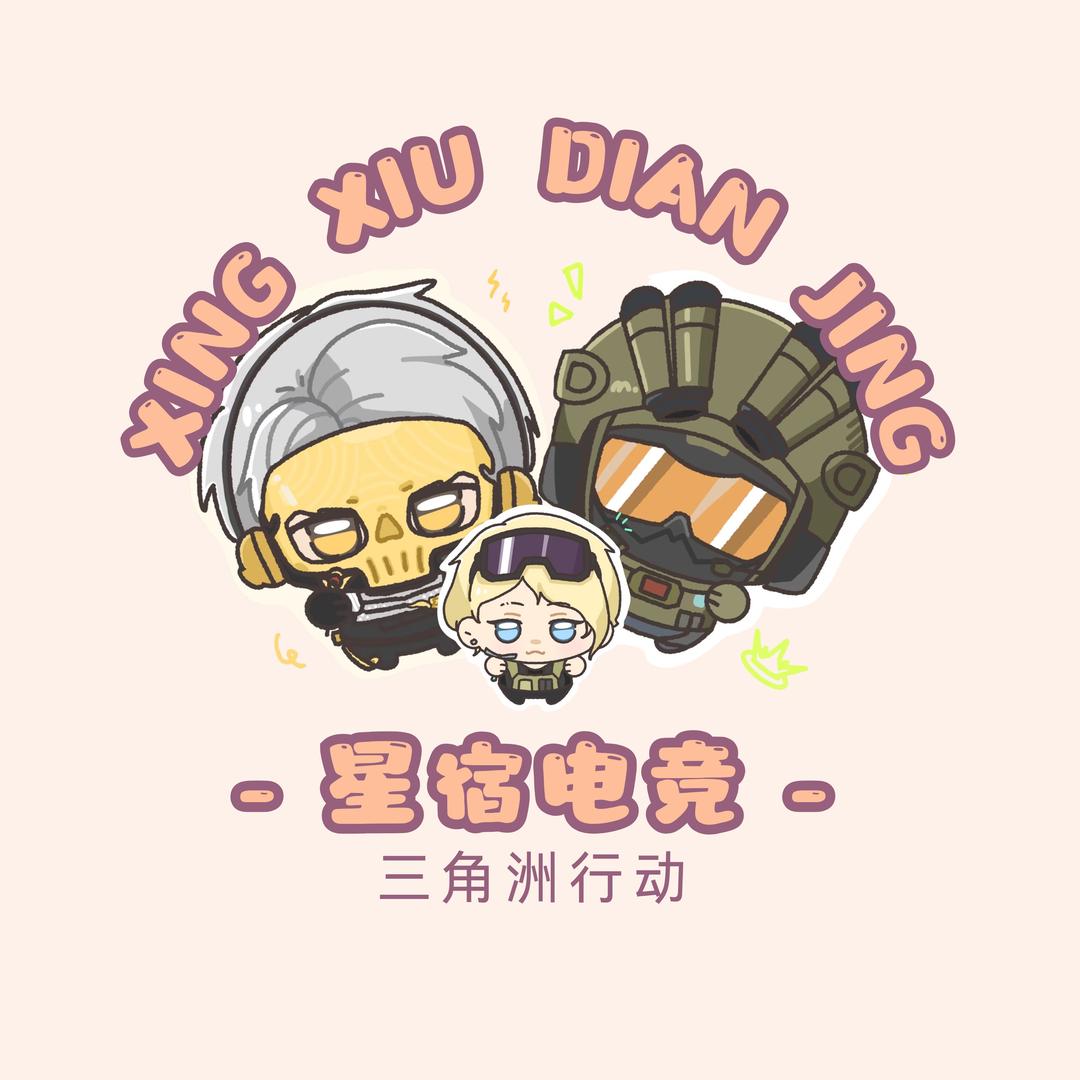 星宿电竞顽蛋(三角洲行动）