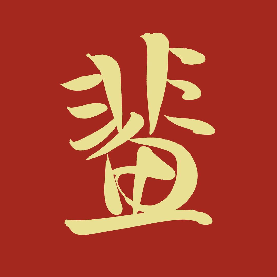 非鱼斋