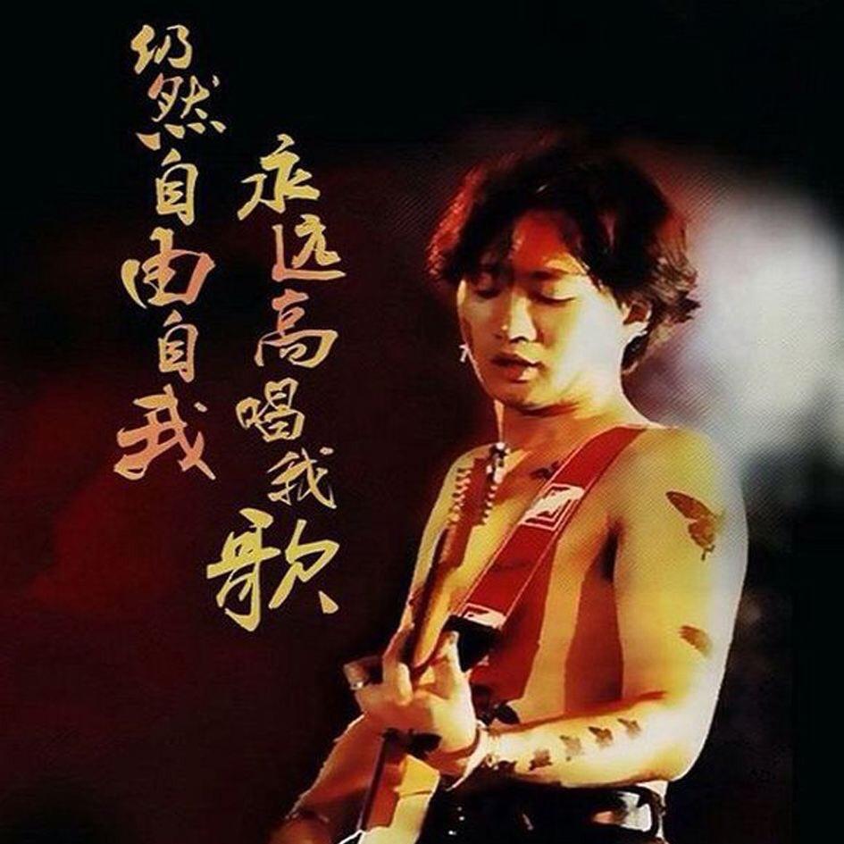 @谁伴我闯荡