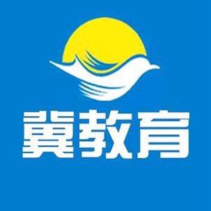 河北高考冀教育