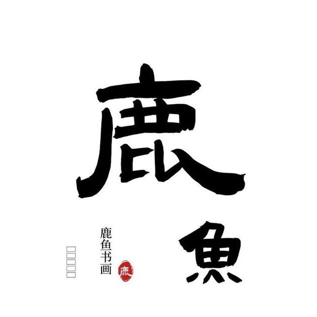 鹿鱼书院