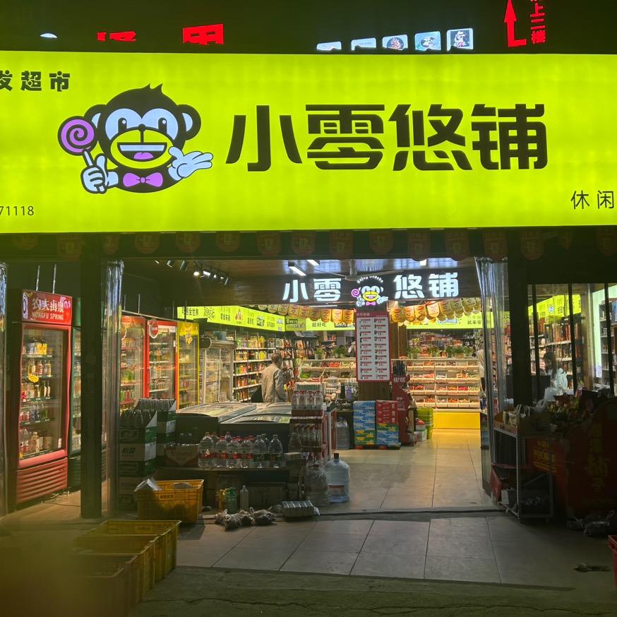 桂林学院北门小零悠铺超便宜零食店