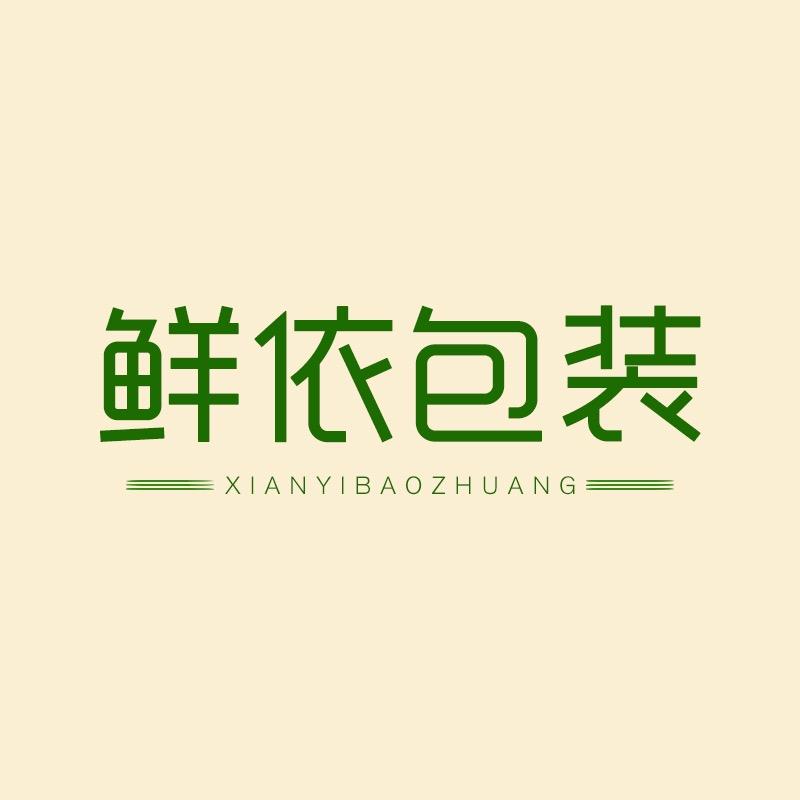 鲜依包装
