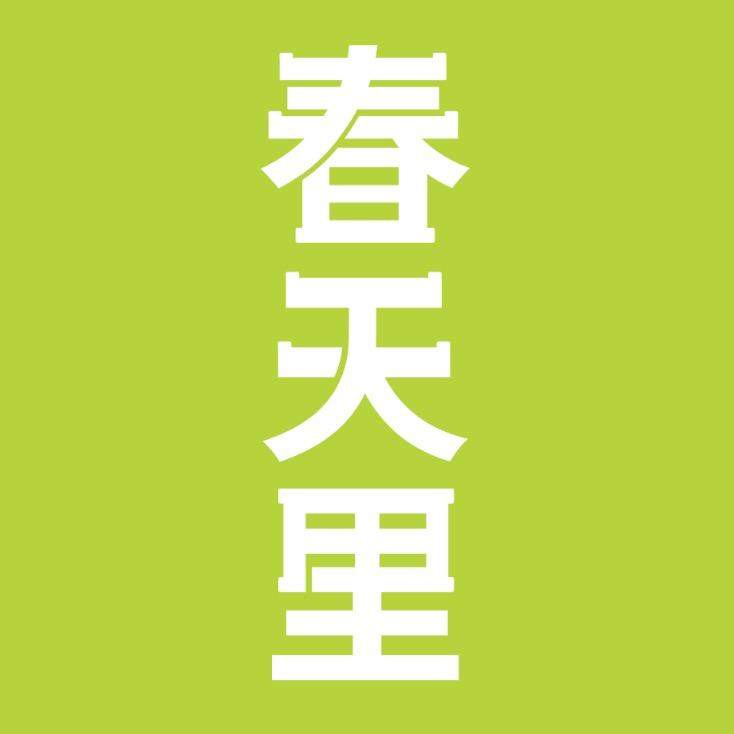 春天里玻璃瓶高端饮品企业店