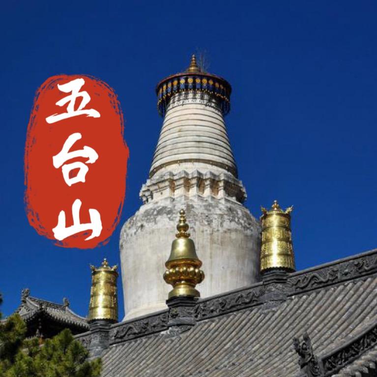 缘到五台山藏饰文创