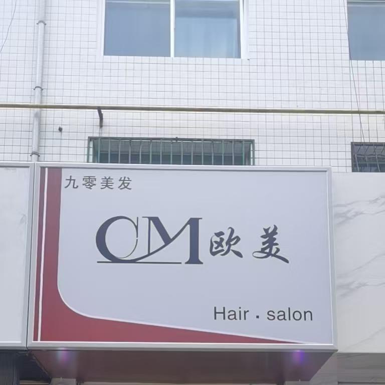 西峰区九零美发店