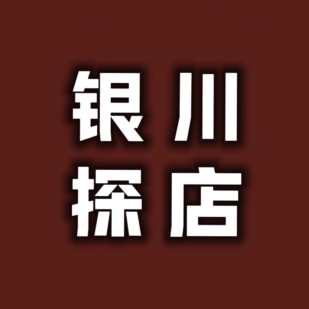 银川探店