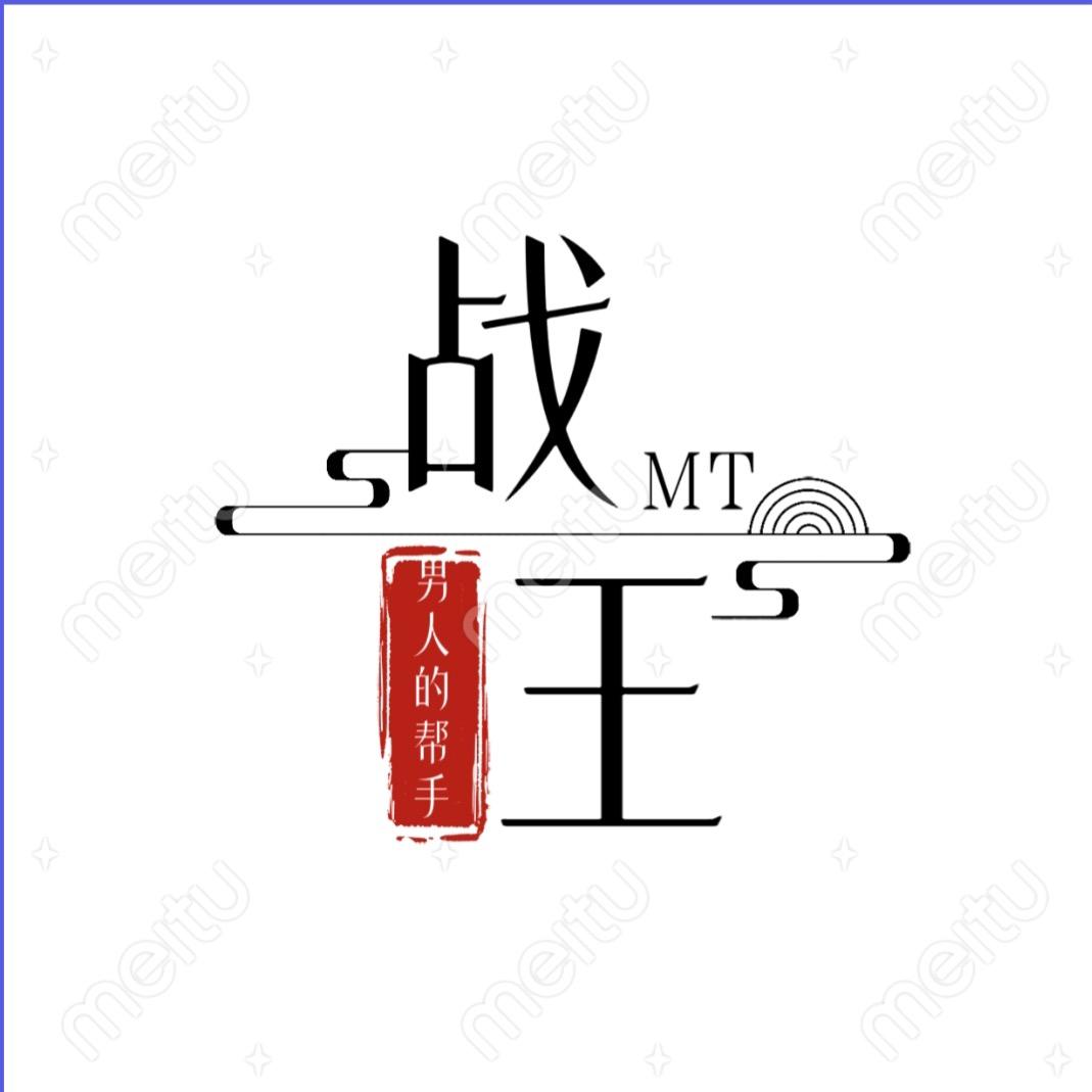 战王