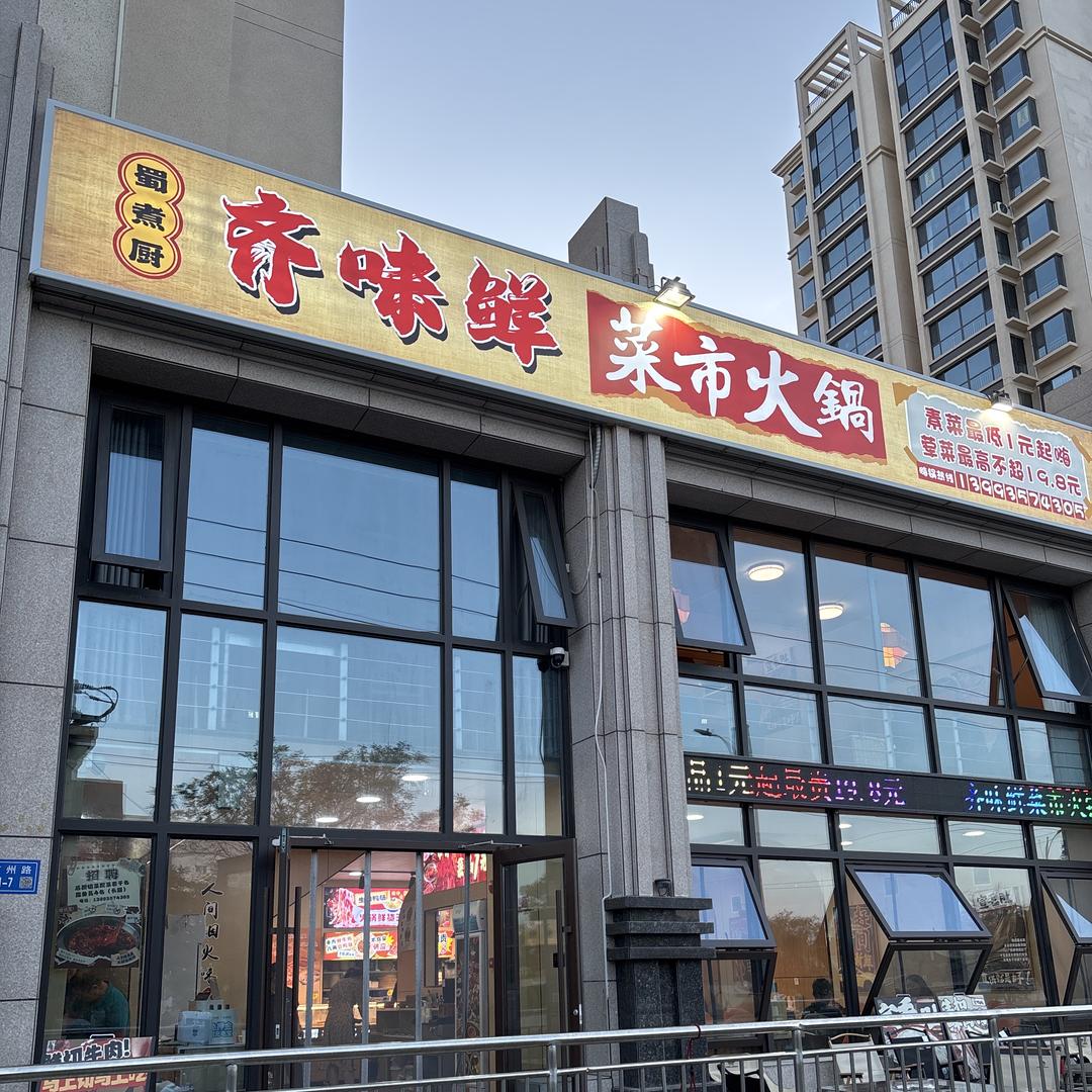 金昌市齐味鲜菜市火锅店