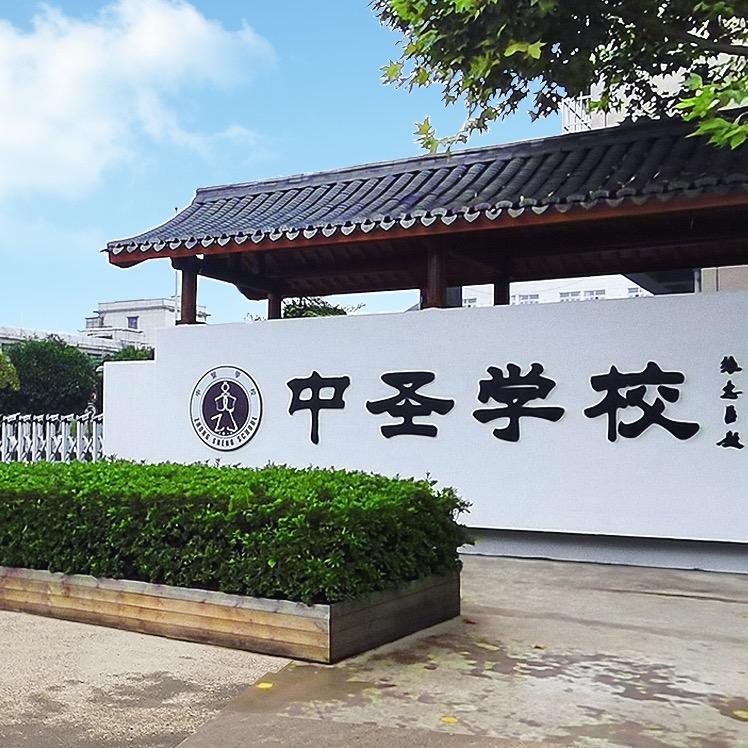 华夏中圣金华分院