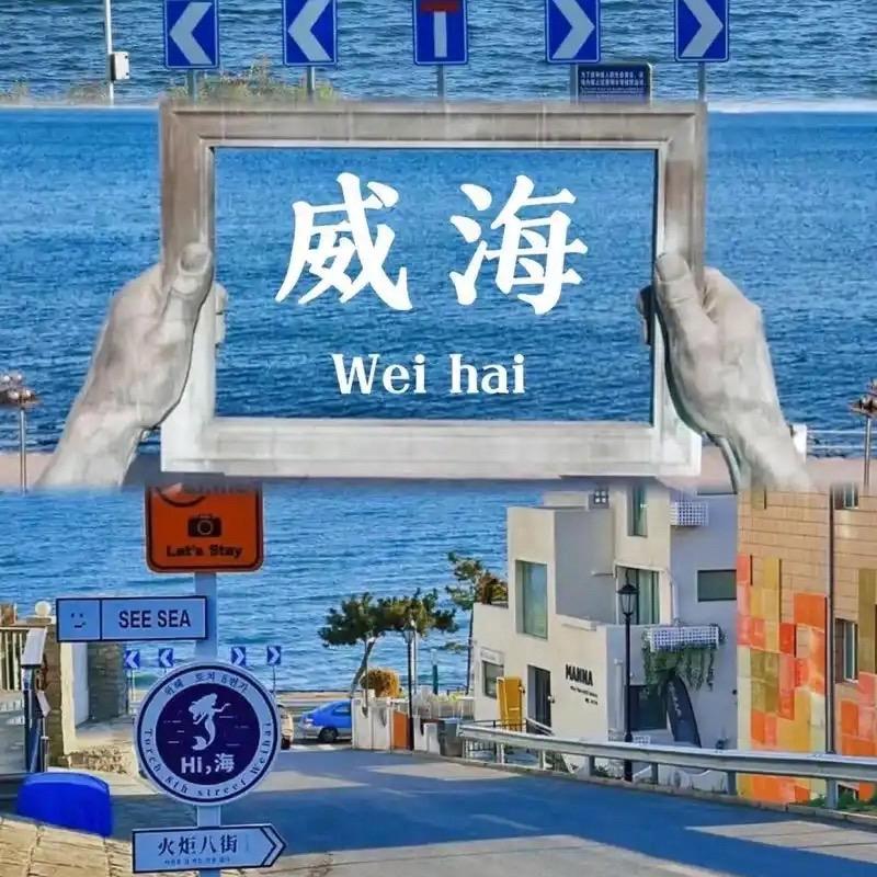 威海火炬八街酒店店主，游玩推荐